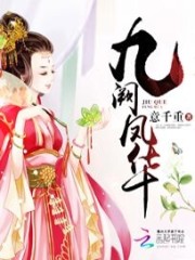 九阙凤华小说最新章节免费在线阅读_九阙凤华全文完本精彩大结局