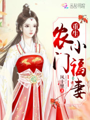 重生农门小福妻小说最新章节免费在线阅读_重生农门小福妻全文完本精彩大结局