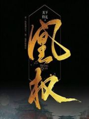 凤临天下小说最新章节免费在线阅读_凤临天下全文完本精彩大结局