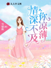 情深不及你凉薄小说最新章节免费在线阅读_情深不及你凉薄全文完本精彩大结局
