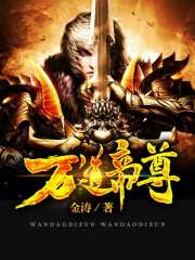 万道帝尊小说最新章节免费在线阅读_万道帝尊全文完本精彩大结局