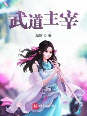 武道主宰小说最新章节免费在线阅读_武道主宰全文完本精彩大结局