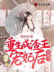 重生成渣王宠妃后我佛了小说最新章节免费在线阅读_重生成渣王宠妃后我佛了全文完本精彩大结局