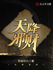 天降邪财小说最新章节免费在线阅读_天降邪财全文完本精彩大结局