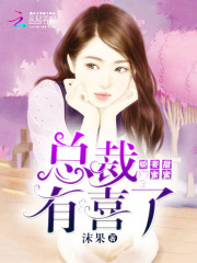 娇妻甜蜜蜜：总裁，有喜了小说最新章节免费在线阅读_娇妻甜蜜蜜：总裁，有喜了全文完本精彩大结局
