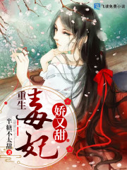 天降苗妃霸道宠小说最新章节免费在线阅读_天降苗妃霸道宠全文完本精彩大结局