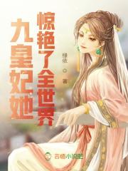 九皇妃她惊艳了全世界小说最新章节免费在线阅读_九皇妃她惊艳了全世界全文完本精彩大结局