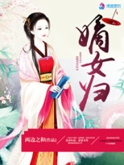 嫡女归小说最新章节免费在线阅读_嫡女归全文完本精彩大结局