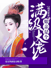 神君爹爹：娘亲是个满级大佬小说最新章节免费在线阅读_神君爹爹：娘亲是个满级大佬全文完本精彩大结局