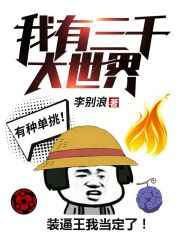 我有三千大世界小说最新章节免费在线阅读_我有三千大世界全文完本精彩大结局
