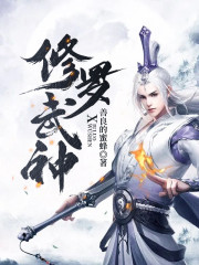 修罗武神小说最新章节免费在线阅读_修罗武神全文完本精彩大结局
