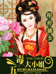 相府嫡女：五毒大小姐小说最新章节免费在线阅读_相府嫡女：五毒大小姐全文完本精彩大结局