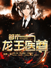 都市龙王医尊小说最新章节免费在线阅读_都市龙王医尊全文完本精彩大结局