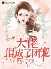 大佬混成了团宠小说最新章节免费在线阅读_大佬混成了团宠全文完本精彩大结局