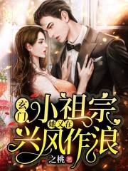 玄门小祖宗：她又在兴风作浪小说最新章节免费在线阅读_玄门小祖宗：她又在兴风作浪全文完本精彩大结局