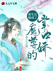 重生后她成了魔尊的掌中娇小说最新章节免费在线阅读_重生后她成了魔尊的掌中娇全文完本精彩大结局