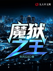魔狱之王小说最新章节免费在线阅读_魔狱之王全文完本精彩大结局