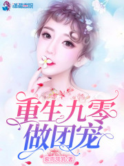重生九零做团宠小说最新章节免费在线阅读_重生九零做团宠全文完本精彩大结局
