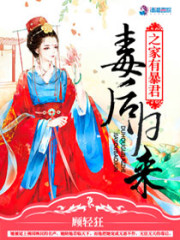 毒后归来之家有暴君小说最新章节免费在线阅读_毒后归来之家有暴君全文完本精彩大结局