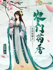 空间锦鲤之农门药香小说最新章节免费在线阅读_空间锦鲤之农门药香全文完本精彩大结局