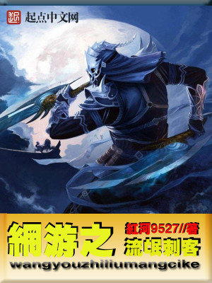 网游之流氓刺客小说最新章节免费在线阅读_网游之流氓刺客全文完本精彩大结局