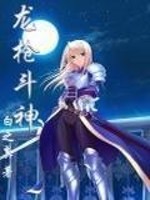 龙枪斗神小说最新章节免费在线阅读_龙枪斗神全文完本精彩大结局