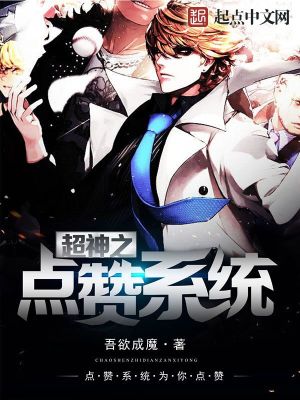 超神之点赞系统小说最新章节免费在线阅读_超神之点赞系统全文完本精彩大结局