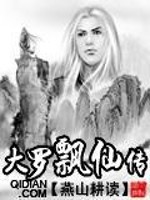 大罗飘仙传小说最新章节免费在线阅读_大罗飘仙传全文完本精彩大结局