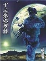 十三张塔罗牌小说最新章节免费在线阅读_十三张塔罗牌全文完本精彩大结局