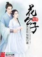 明朝花公子小说最新章节免费在线阅读_明朝花公子全文完本精彩大结局