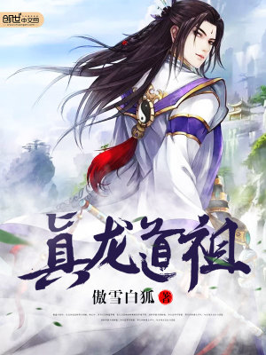 真龙道祖小说最新章节免费在线阅读_真龙道祖全文完本精彩大结局