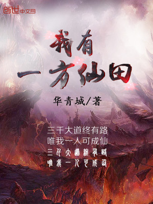 我有一方仙田小说最新章节免费在线阅读_我有一方仙田全文完本精彩大结局