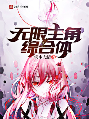无限主角综合体小说最新章节免费在线阅读_无限主角综合体全文完本精彩大结局