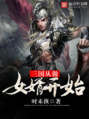 三国从做女婿开始小说最新章节免费在线阅读_三国从做女婿开始全文完本精彩大结局
