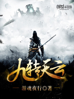 九转天云小说最新章节免费在线阅读_九转天云全文完本精彩大结局