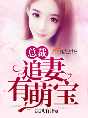 总裁追妻有萌宝小说最新章节免费在线阅读_总裁追妻有萌宝全文完本精彩大结局