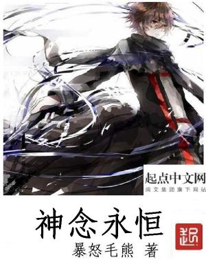 神念永恒小说最新章节免费在线阅读_神念永恒全文完本精彩大结局