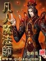 凡人魔法师小说最新章节免费在线阅读_凡人魔法师全文完本精彩大结局