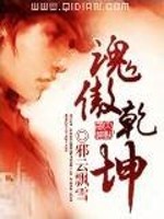 魂傲乾坤小说最新章节免费在线阅读_魂傲乾坤全文完本精彩大结局