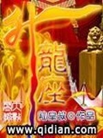 升龙座小说最新章节免费在线阅读_升龙座全文完本精彩大结局