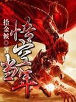 悟空当年小说最新章节免费在线阅读_悟空当年全文完本精彩大结局