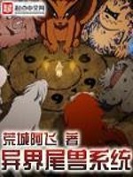 异界尾兽系统小说最新章节免费在线阅读_异界尾兽系统全文完本精彩大结局