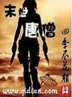 末世唐僧小说最新章节免费在线阅读_末世唐僧全文完本精彩大结局