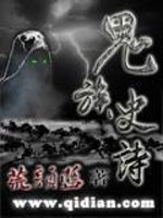 鬼族史诗小说最新章节免费在线阅读_鬼族史诗全文完本精彩大结局