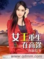 女王重生在商途小说最新章节免费在线阅读_女王重生在商途全文完本精彩大结局