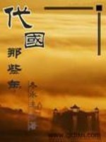 代国那些年小说最新章节免费在线阅读_代国那些年全文完本精彩大结局