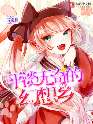 平淡无奇的幻想乡小说最新章节免费在线阅读_平淡无奇的幻想乡全文完本精彩大结局