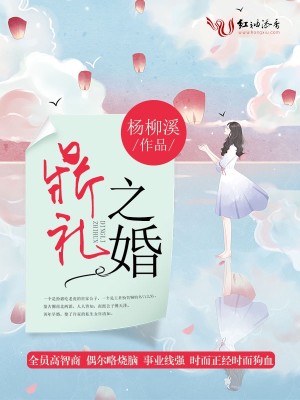 鼎礼之婚小说最新章节免费在线阅读_鼎礼之婚全文完本精彩大结局