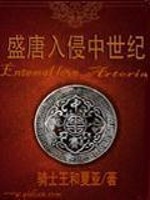 盛唐入侵中世纪小说最新章节免费在线阅读_盛唐入侵中世纪全文完本精彩大结局