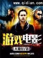 游戏电影小说最新章节免费在线阅读_游戏电影全文完本精彩大结局